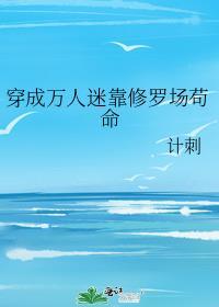 穿成万人迷后我靠修无情道保命24
