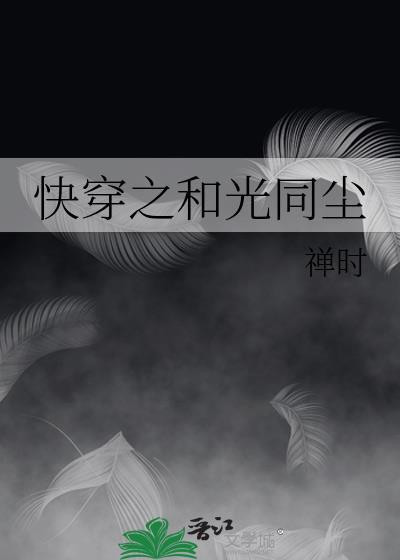 快穿之和光同尘by