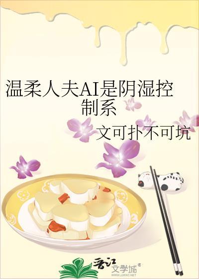 温柔人夫ai是阴湿控制系免费阅读