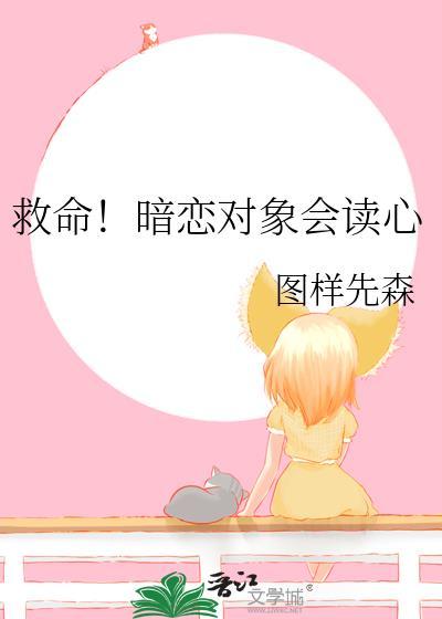救命暗恋对象会读心番外免费