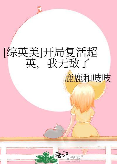 综英美开局复活超英我无敌了免费阅读