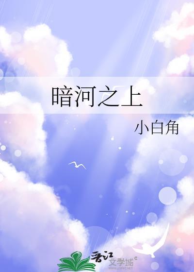 暗河之上免费阅读