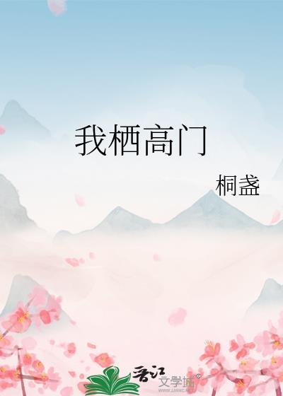 我栖高门by桐盏