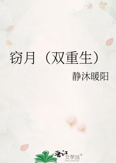 窃月双重生为什么看不了