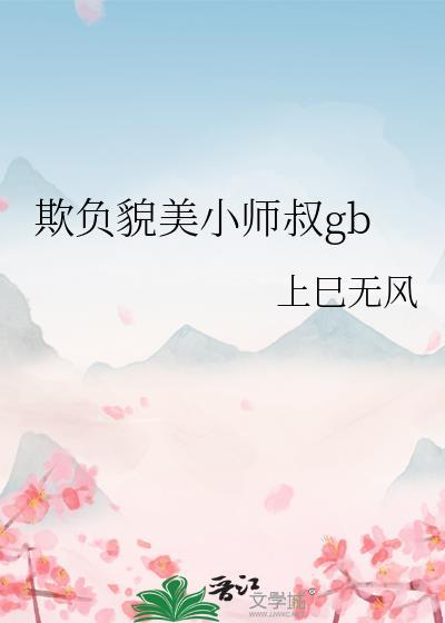 欺负变小的师尊