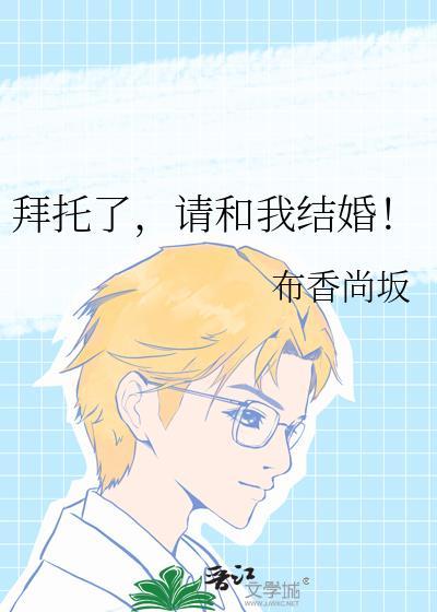 拜托请和我结婚吧