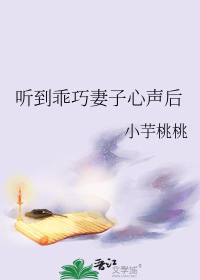 听到乖巧妻子心声后免费观看