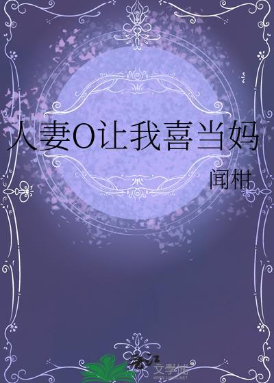 人妻o让我喜当妈gl闻柑