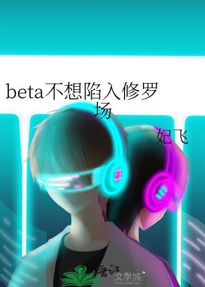 beta不想陷入修罗场灰珺