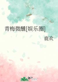青梅微甜救赎文