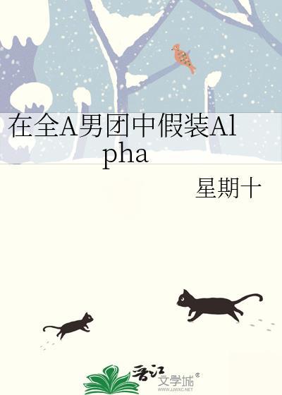 在全A男团中假装Alpan星期十免费阅读