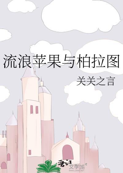 流浪苹果与柏拉图by关关之言