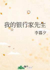 我的银行家先生txt百度