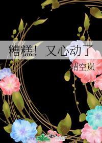糟糕又心动了全文免费