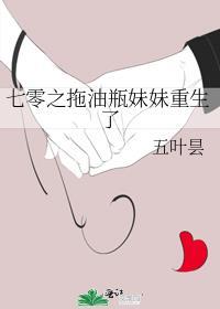 七零之拖油瓶妹妹重生了作 者五叶昙