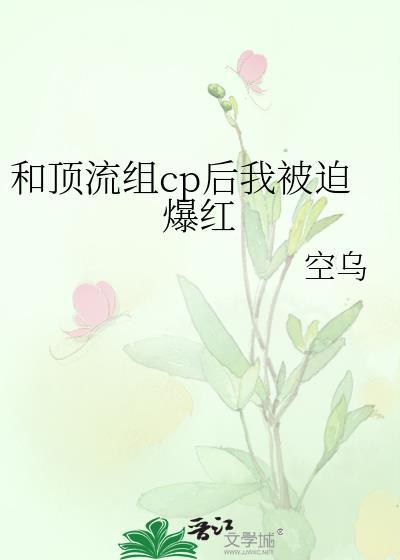 和顶流组CP后我被迫爆红by空乌