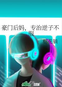 豪门后妈专治逆子不服棉花躺