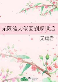 无限流大佬回到现世后无庸君