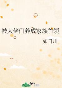 被大佬领养以后无弹窗