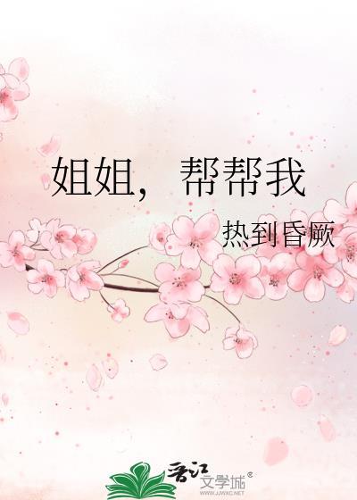 帮帮我完整版免费阅读