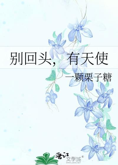 别回头有天使一颗栗子糖