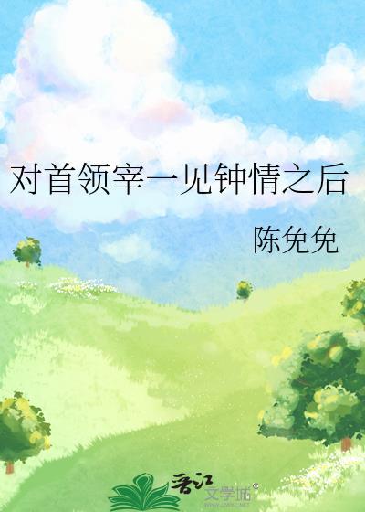 对首领宰一见钟情之后格格党