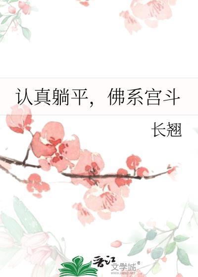 佛系宫斗全文免费阅读