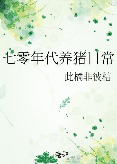 七十年代农民养鸡养猪