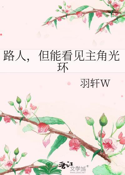 路人但能看见主角光环晋江