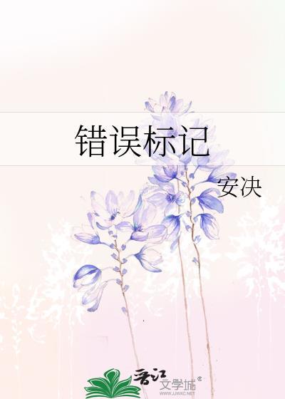 错误标记贴纸