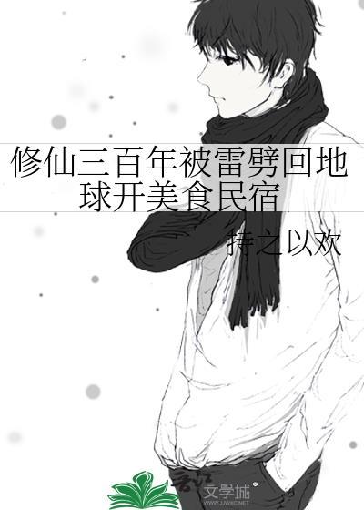 修仙三千年回地球