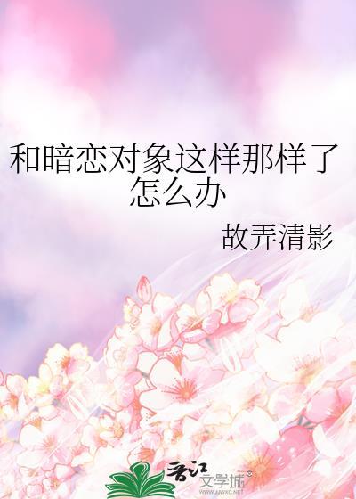 我和暗恋对象