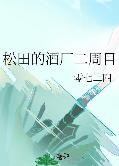松田的酒厂二周目番外免费阅读