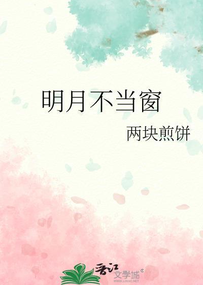 明月不谙离恨苦斜光到晓穿朱户全诗