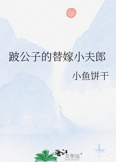 跛公子的替嫁小夫郎txt