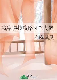 我靠演技成了死对头的心尖宠