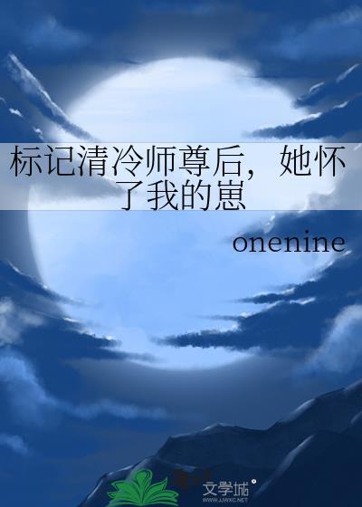标记之后我怀了四个