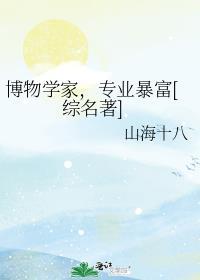博物学家位置