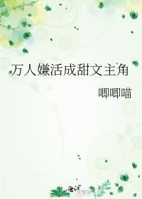 万人嫌活成甜文主角唧唧猫
