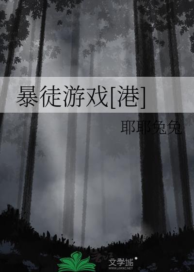 暴徒游戏名