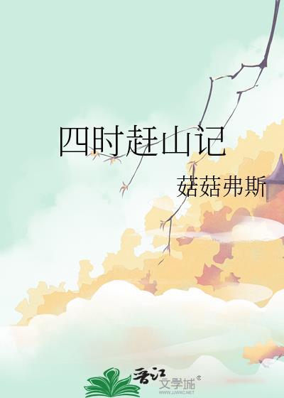 四时赶山记霍凌
