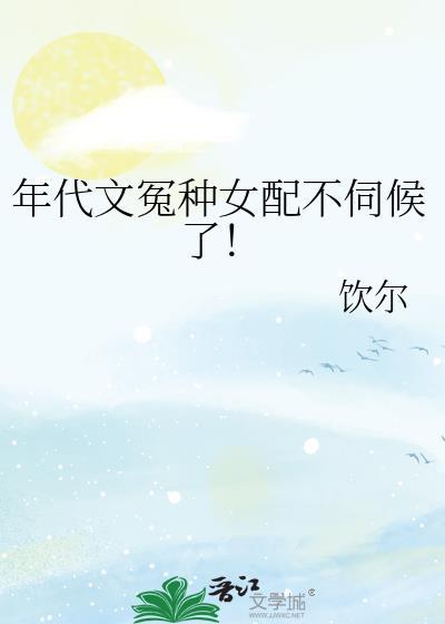 年代文冤种女配不伺候了番外