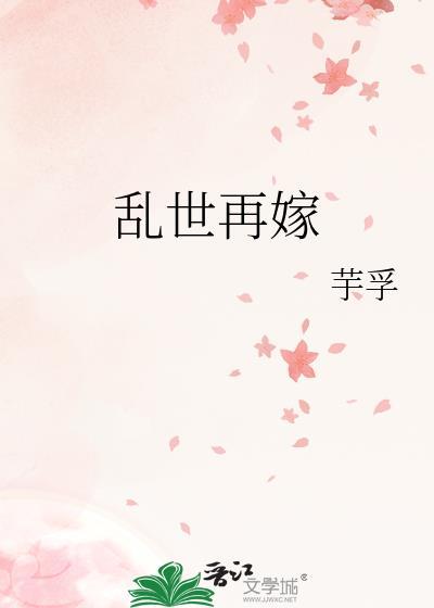 乱世再嫁by温嫽