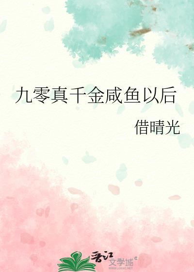 九零真千金咸鱼以后全文阅读