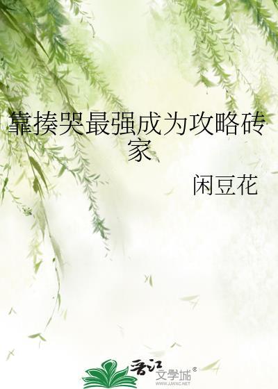 靠揍哭最强成为攻略砖家笔趣