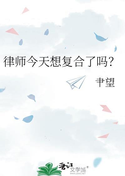 律师今天想复合了吗? 肀望 免费