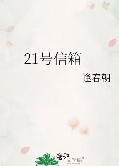 21号信箱TXT百度