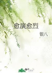 越演越烈还是愈演愈烈
