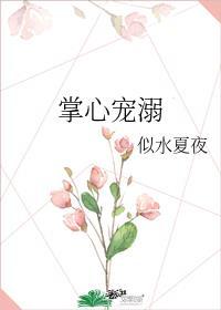 掌心宠溺何歆瑶陆临城