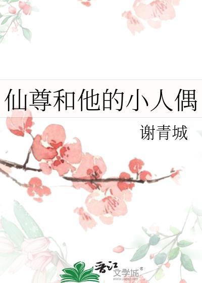 仙尊和他的小人偶阅读